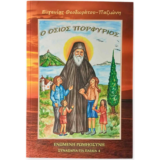 Ο Όσιος Πορφύριος - Συναξάρια για παιδιά