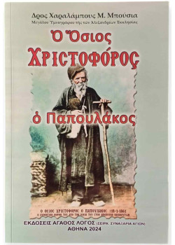 Ο Όσιος Χριστόφορος ο Παπουλάκος - Ακολουθία του Οσίου Χριστοφορού