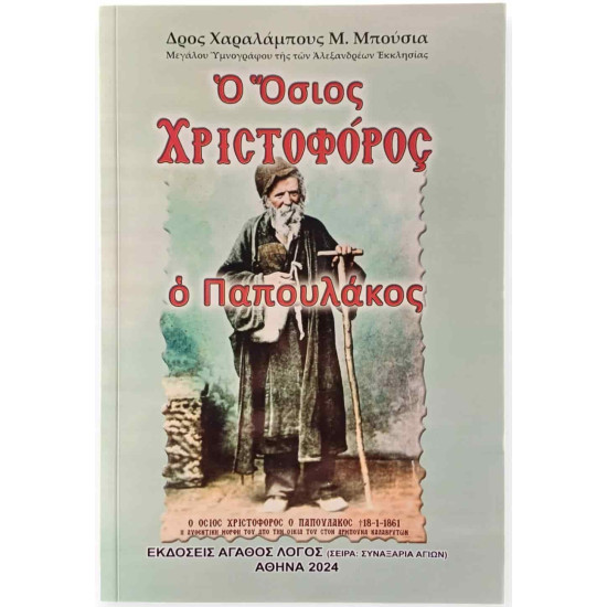 Ο Όσιος Χριστόφορος ο Παπουλάκος - Ακολουθία του Οσίου Χριστοφορού